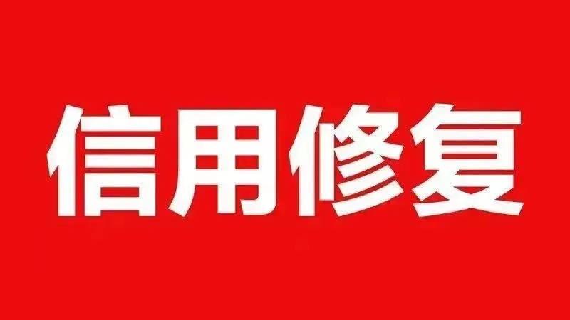 天眼查、企查查、启信宝等平台信用修复，承诺：搞不定不收钱